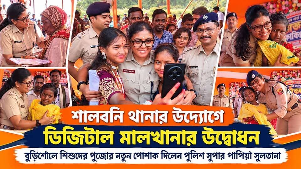 শালবনী থানার উদ্যোগে উদ্বোধন হলো ডিজিটাল মালখানার, পাশাপাশি বুড়িশোল গ্রামে বাচ্চাদের হাতে পুজোর নতুন পোশাক তুলে দিলেন পুলিশ সুপার পাপিয়া সুলতানা!
BJP West Bengal West Bengal Police Paschim Medinipur District Police News Plus Bangla Bharatiya Janata Party (BJP) #midnapore #medinipur #kharagpur #salboni #debra #salbonips