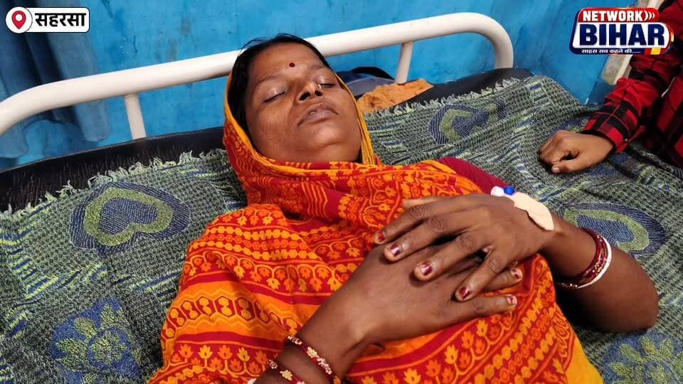 सहरसा में दहेज के लिए महिला से मारपीट का आरोप, घायल अवस्था में सदर अस्पताल में भर्ती. पति के खिलाफ थाने में लगाई न्याय की गुहार