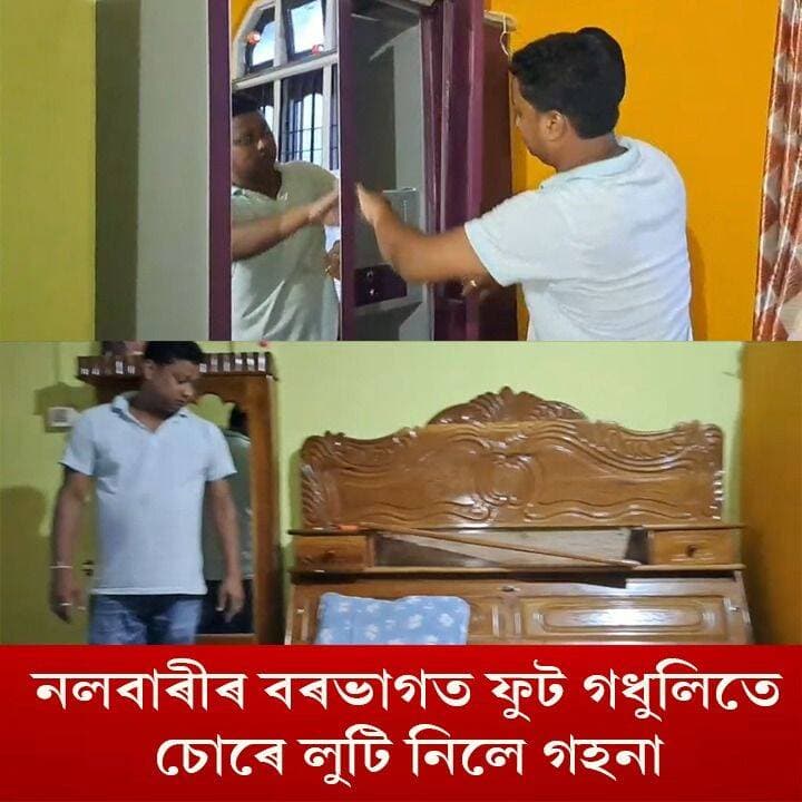 ⭕বৰভাগৰ ৰণাকুছিত ফুট গধুলিতে গৃহস্থ ঘৰত নথকাৰ সুযোগ লৈ চোৰে লুটি নিলে তিনি লক্ষাধিক টকাৰ সোণৰ গহনা আ-অলংকাৰ
⭕গাঁওখনৰ হৰজ্যোতি কলিতা নামৰ এজন ব্যক্তিৰ গৃহত শুকুৰবাৰে সন্ধিয়া সংঘটিত হয় এই ঘটনা
#Nalbari
#TheftCase
#ranakuchi
#AssamPolice