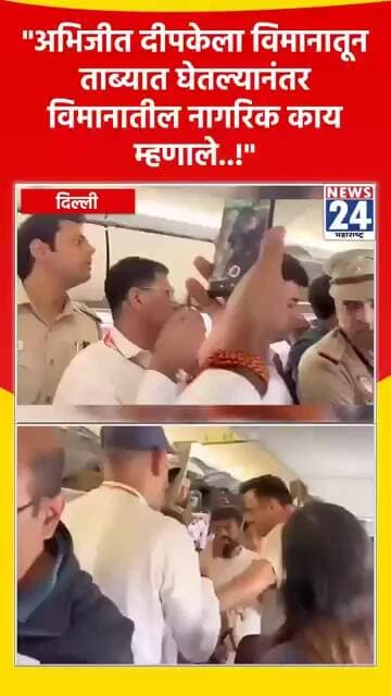 "अभिजीत दीपकेला विमानातून ताब्यात घेतल्यानंतर विमानातील नागरिक काय म्हणाले..!"