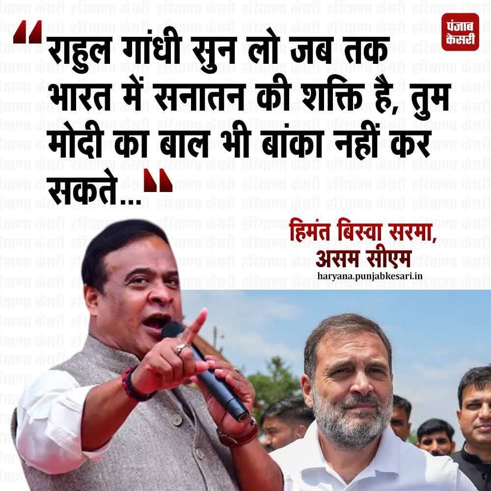 असम के मुख्यमंत्री हिमंत बिस्वा सरमा ने विकसित भारत संकल्प सभा को संबोधित करते हुए कांग्रेस नेता राहुल गांधी पर निशाना साधा. उन्होंने कहा कि राहुल गांधी सुन लो जब तक भारत में सनातन की शक्ति है, तुम मोदी का बाल भी बांका नहीं कर सकते. हिमंत बिस्वा सरमा ने आगे कहा कि भारत के करोड़ों लोग PM मोदी के साथ है !!
<nis:link nis:type=tag nis:id=himantabiswasarma nis:value=HimantaBiswaSarma nis:enabled=true nis:link/> <nis:link nis:type=tag nis:id=narendramodi nis:value=NarendraModi nis:enabled=true nis:link/> <nis:link nis:type=tag nis:id=rahulgandhi nis:value=RahulGandhi nis:enabled=true nis:link/>