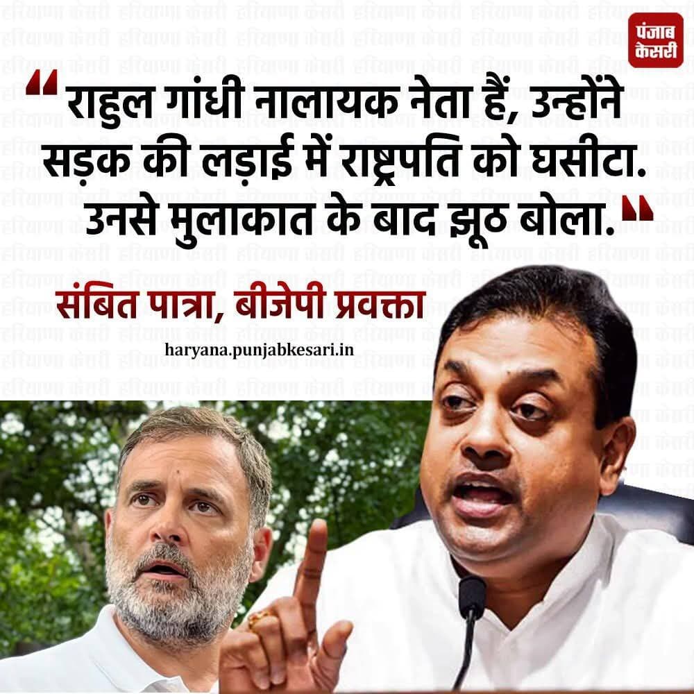 भाजपा के राष्ट्रीय प्रवक्ता एवं सांसद संबित पात्रा ने मीडिया से बात करते हुए कहा कि राहुल गांधी ने सड़क की लड़ाई में राष्ट्रपति को घसीटा, राहुल गांधी नालायक नेता हैं. उन्होंने आगे कहा कि दिल्ली में कुछ अराजक तत्व अराजकता फैला रहे हैं !!
<nis:link nis:type=tag nis:id=drsambitpatra nis:value=DrSambitPatra nis:enabled=true nis:link/> <nis:link nis:type=tag nis:id=rahulgandhi nis:value=RahulGandhi nis:enabled=true nis:link/>