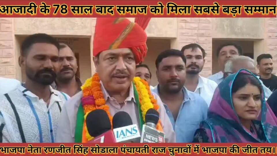 #पचायतीराज_चुनाव_प्रभारी_रणजीतसिह_सोडाला_का_स्वागत #भाजपा_की_जीत_का_दावा_78_साल_बाद_समाज_को_मिला #सम्मान
#panchayatiraj #chunav #prbhari #ranjeetsingh #sodala #ka #savagat #bhajpa #ki #jeet #ka #dawa #78 #saal #baad #samaj #ko #mila #samman #news #didwanajila