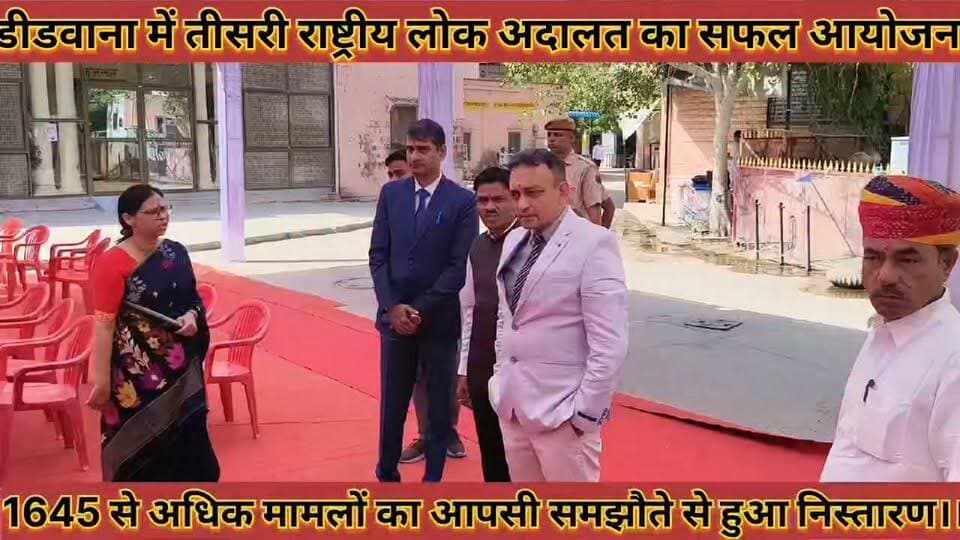 #डीडवाना_मे_तीसरी_राष्ट्रीय_लोक_अदालत_का_सफल_आयोजन #1645_से_अधिक_मामलों_का_आपसी_समझौते_से_हुआ #निस्तारण
#didwana #me #tisari #rashatriy #lok #adalat #ka #safal #aayojan #1645 #se #adhik #mamlo #ka #aapsi #samjhote #se #huaa #nistaran #news #didwanajila