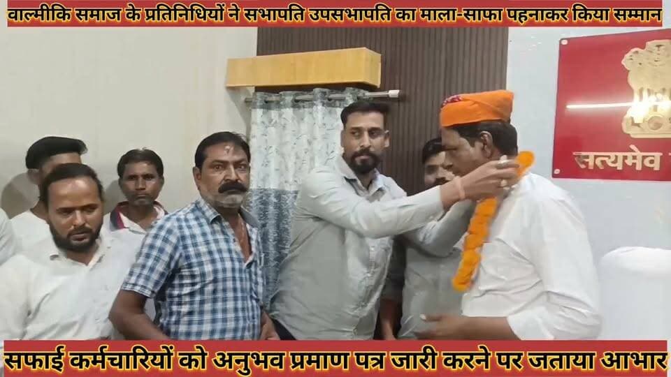 #वाल्मीकि_समाज_के_प्रतिनिधियों_ने_सभापति_उपसभापति_का #माला_साफा_पहनाकर_किया_सम्मान_जताया_आभार
#valmiki #samaj #ke #prtinidhiyo #ne #sabhapati #upsabhapati #ka #mala #safa #pahnakar #kiya #samman #jtaya #aabhar #news #didwanajila