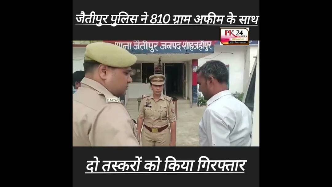 जैतीपुर पुलिस ने 810 ग्राम अफीम के साथ दो तस्करों को किया गिरफ्तार #pk24news