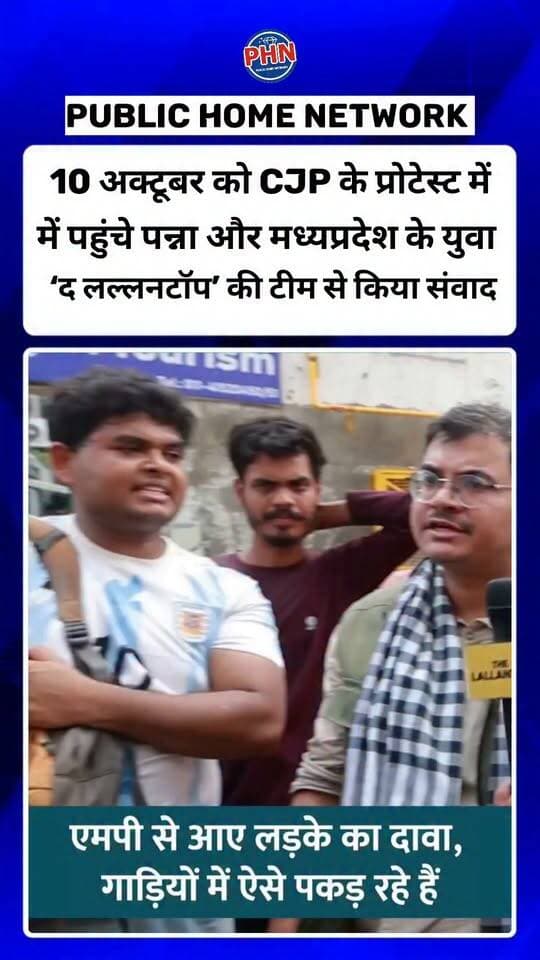 10 अक्टूबर को CJP के प्रोटेस्ट में पहुंचे पन्ना और मध्यप्रदेश के युवा , ‘द लल्लनटॉप’ की टीम ने किया संवाद