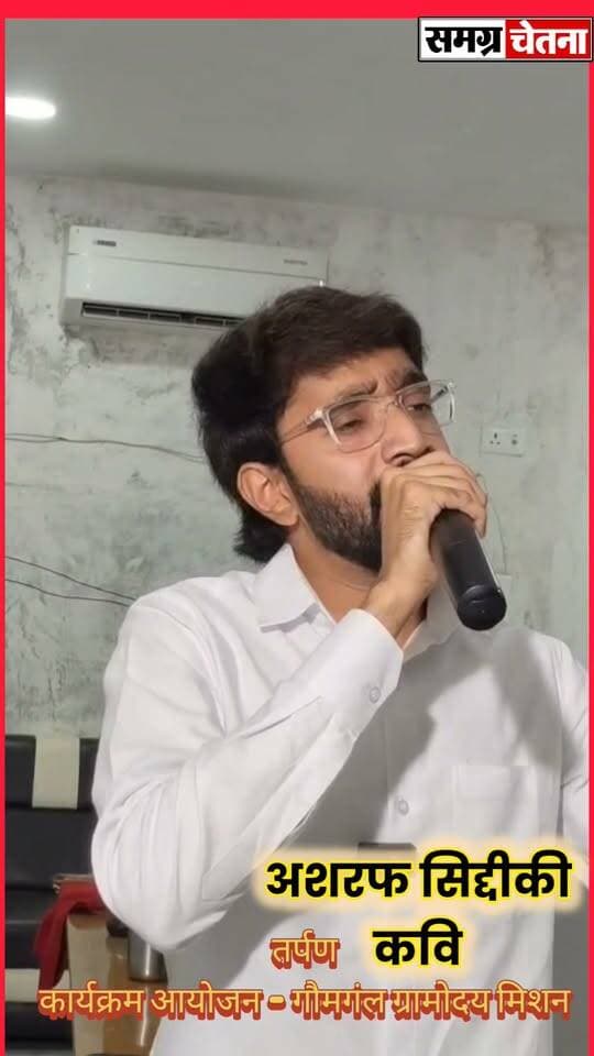 लखीमपुर-खीरी के शायर अशरफ सिद्दीकी ने कौमी एकता की बात करके कवि सम्मेलन में ऊर्जा ला दी
तर्पण’ कवि सम्मेलन में गूंजी संस्कृति और सद्भाव की आवाज़, ‘गाय, गाँव और गोमती’ संरक्षण का लिया संकल्प
#तर्पण_कवि_सम्मेलन #गौमंगल_ग्रामोदय_मिशन #गाय_गाँव_और_गोमती #साहित्य_से_समाज #सामाजिक_समरसता #गोमती_संरक्षण #मोहम्मदी का पार्ट 13