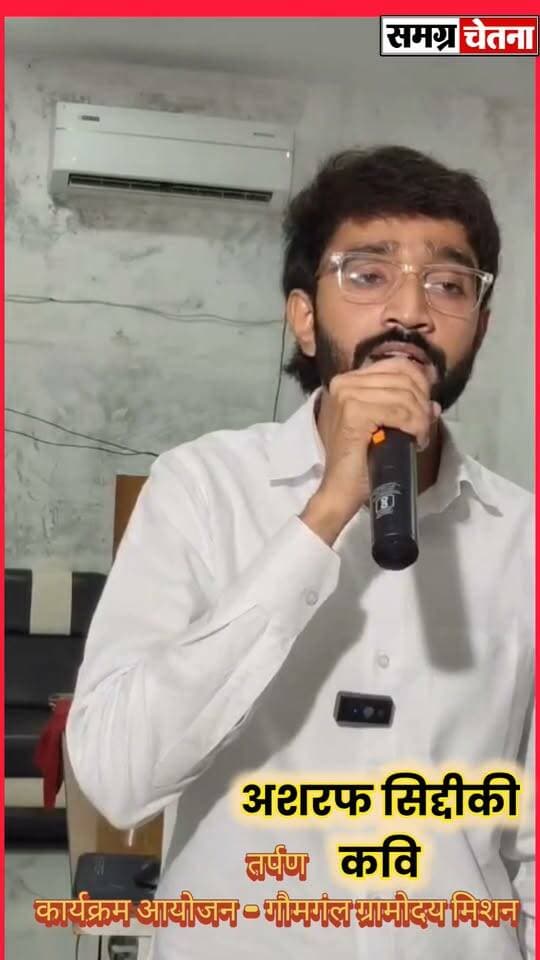 लखीमपुर-खीरी के शायर अशरफ सिद्दीकी ने कौमी एकता की बात करके कवि सम्मेलन में ऊर्जा ला दी
तर्पण’ कवि सम्मेलन में गूंजी संस्कृति और सद्भाव की आवाज़, ‘गाय, गाँव और गोमती’ संरक्षण का लिया संकल्प
#तर्पण_कवि_सम्मेलन #गौमंगल_ग्रामोदय_मिशन #गाय_गाँव_और_गोमती #साहित्य_से_समाज #सामाजिक_समरसता #गोमती_संरक्षण #मोहम्मदी का पार्ट 8