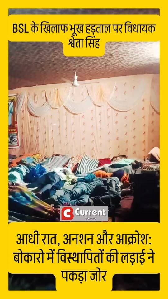 आधी रात, अनशन और आक्रोश! बोकारो में विस्थापितों की लड़ाई ने पकड़ा जोर
#bokaro #ShwetaSingh #BokaroSteelPlant #BSL #VisthapitAndolan #विस्थापितआंदोलन #विस्थापितोंकीलड़ाई #भूखहड़ताल #अनिश्चितकालीनअनशन #नौकरीकीमांग #विस्थापितोंकोन्याय #BokaroNews #JharkhandNews #BreakingNews #CurrentBokaro