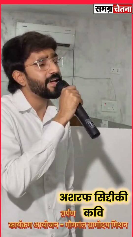 लखीमपुर-खीरी के शायर अशरफ सिद्दीकी ने कौमी एकता की बात करके कवि सम्मेलन में ऊर्जा ला दी
तर्पण’ कवि सम्मेलन में गूंजी संस्कृति और सद्भाव की आवाज़, ‘गाय, गाँव और गोमती’ संरक्षण का लिया संकल्प
#तर्पण_कवि_सम्मेलन #गौमंगल_ग्रामोदय_मिशन #गाय_गाँव_और_गोमती #साहित्य_से_समाज #सामाजिक_समरसता #गोमती_संरक्षण #मोहम्मदी का पार्ट 7
