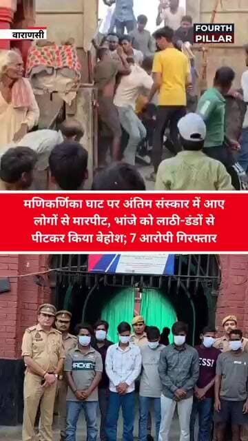 मणिकार्णिका घाट अंतिम संस्कार में आए लोगों से मारपीट,लाठी-डंडों से पीटकर किया बेहोश,7 आरोपी गिरफ्तार