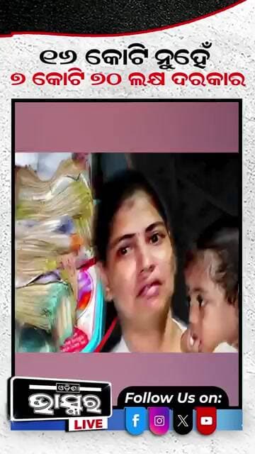 ମିଳିଛି 8କୋଟି 30 ଲକ୍ଷ, ଆଉ ଦରକାର 7କୋଟି 70ଲକ୍ଷ #trishika #SaveTrishika #SMA #ytshorts #shortsvideo