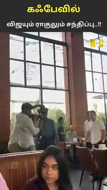 பாலவாக்கம் கஃபேவில் திடீர் என்ட்ரி கொடுத்த CM விஜய் - ராகுல் காந்தி