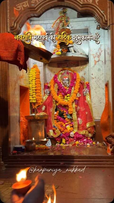 🙏🌺 नवरात्रि महापर्व की हार्दिक शुभकामनाएँ! 🚩✨
माँ दुर्गा आपके जीवन में सुख, समृद्धि, शक्ति और खुशहाली लेकर आएँ। 🙏❤️ माँ रानी की कृपा आप सभी पर सदैव बनी रहे। 🔱🌸
जय माता दी! 🚩❤️
#Navratri2026 #नवरात्रि #जयमातादी #माँदुर्गा #NavratriWishes KanpuriyaNukkad