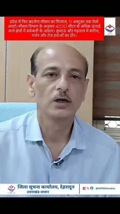 प्रदेश में फिर बदलेगा मौसम का मिजाज, 11 अक्टूबर तक येलो अलर्ट। मौसम विभाग के अनुसार 4200 मीटर से अधिक ऊंचाई वाले क्षेत्रों में बर्फबारी के आसार। कुमाऊं और गढ़वाल में बारिश, गर्जन और तेज हवाओं का दौर।
#WeatherAlert #uttarakhand #weatherforecast #imddehradun