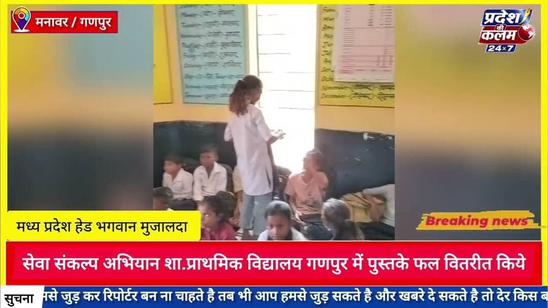 सेवा संकल्प अभियान शा.प्राथमिक विद्यालय गणपुर में पुस्तके फल वितरीत किये