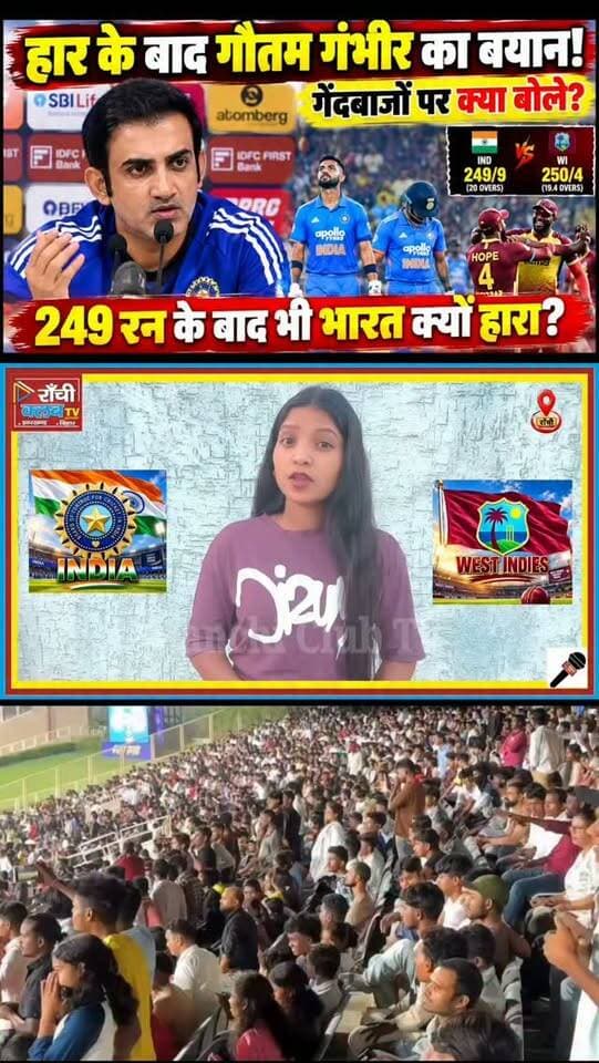 India की हार के बाद Gautam Gambhir का बयान ! 249 रन बनाकर भी क्यों हारा भारत ? IND vs WI
#GautamGambhir #INDvsWI #TeamIndia #IndiaVsWestIndies #RanchiT20