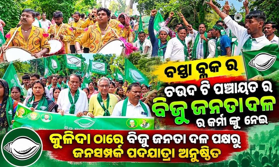 ବସ୍ତା ବ୍ଲକ କୁଳିଦାଠାରେ ବିଜୁ ଜନତା ଦଳ ପକ୍ଷରୁ ଅନୁଷ୍ଠିତ ହେଲା ଜନସମ୍ପର୍କ ପଦଯାତ୍ରା। ଏଥିରେ ବସ୍ତା ବ୍ଲକର ୧୪ଟି ପଞ୍ଚାୟତର ବିଜେଡି କର୍ମୀ ସାମିଲ ହେଇଥିଲେ |