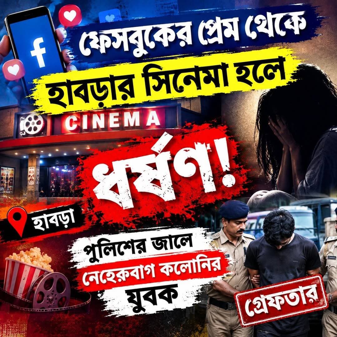 ফেসবুকের প্রেম থেকে হাবড়ার সিনেমা হলে ধর্ষণ! পুলিশের জালে নেহেরুবাগ কলোনির যুবক
<nis:link nis:type=tag nis:id=tv6বাংলা nis:value=tv6বাংলা nis:enabled=true nis:link/>