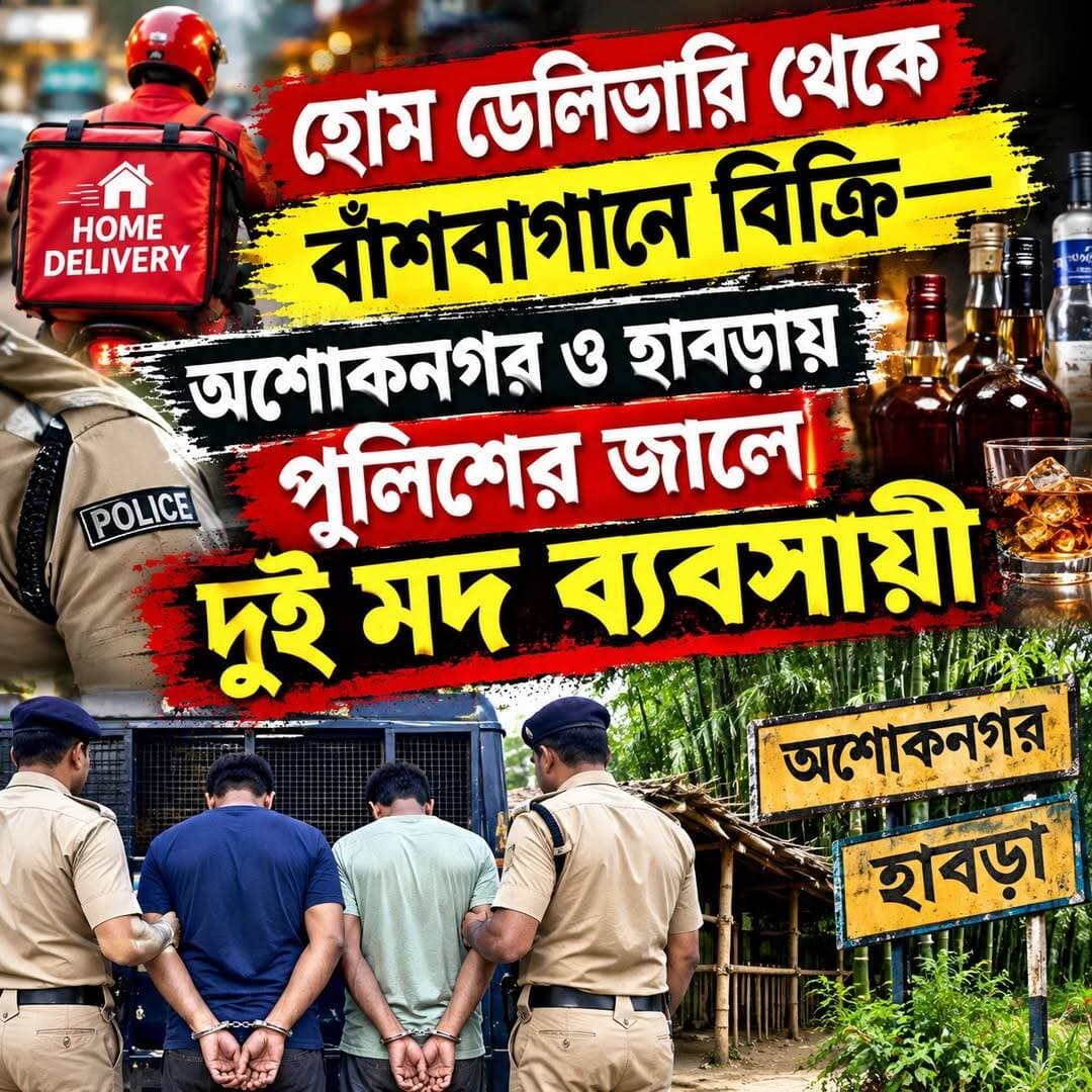 হোম ডেলিভারি থেকে বাঁশবাগানে বিক্রি— অশোকনগর ও হাবড়ায় পুলিশের জালে দুই মদ ব্যবসায়ী
<nis:link nis:type=tag nis:id=tv6বাংলা nis:value=tv6বাংলা nis:enabled=true nis:link/>