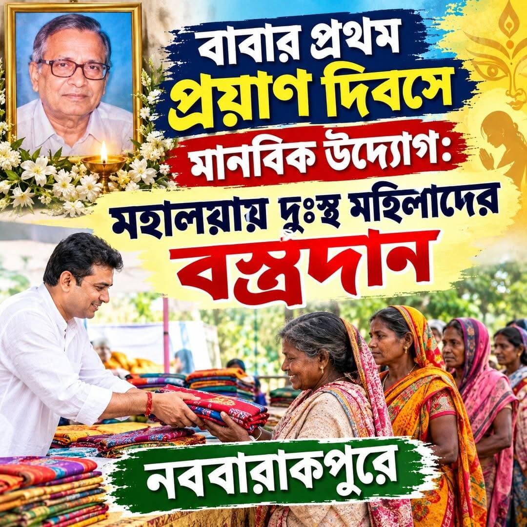 বাবার প্রথম প্রয়াণ দিবসে মানবিক উদ্যোগ: মহালয়ায় দুঃস্থ মহিলাদের বস্ত্রদান নববারাকপুরে
<nis:link nis:type=tag nis:id=tv6বাংলা nis:value=tv6বাংলা nis:enabled=true nis:link/>