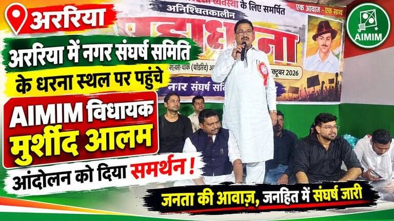 अररिया में नगर संघर्ष समिति के धरना स्थल पर पहुंचे AIMIM विधायक मुर्शीद आलम, आंदोलन को दिया समर्थन!
Md Murshid Alam