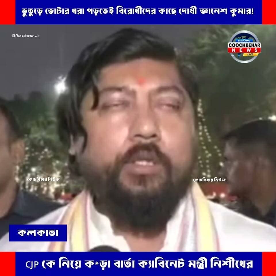 Kolkata| সংবিধানের ঊর্ধ্বে কেউ নয়, CJP কে ক*ড়া বার্তা ক্যাবিনেট মন্ত্রী নিশীথ প্রামাণিকের।