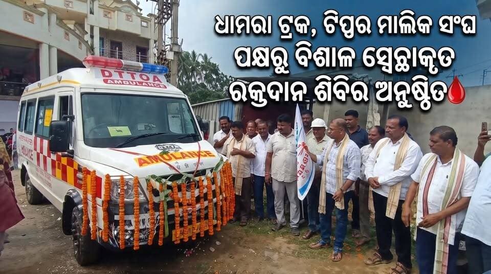 ଧାମରା ଟ୍ରକ,ଟିପ୍ପର ମାଲିକ ସଂଘ ପକ୍ଷରୁ ଏକ ବିଶାଳ ସ୍ବେଚ୍ଛାକୃତ ରକ୍ତଦାନ ଶିବିର ଅନୁଷ୍ଠିତ.....|