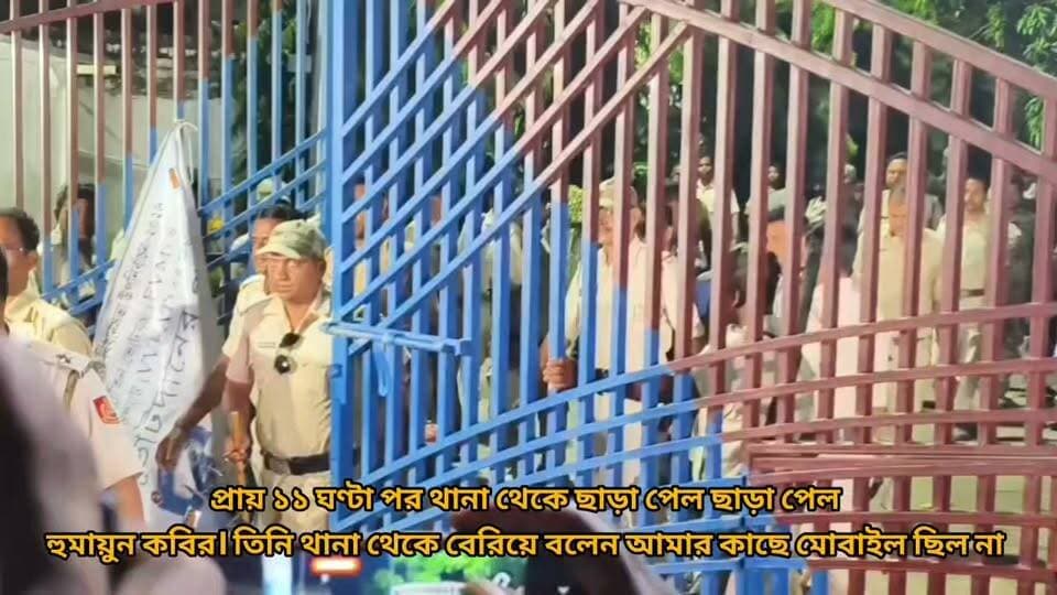 প্রায় ১১ ঘণ্টা পর থানা থেকে ছাড়া পেল ছাড়া পেল বিধায়ক হুমায়ুন কবির। তিনি থানা থেকে বেরিয়ে বলেন আমার কাছে মোবাইল ছিল না কিভাবে নির্বাচন হয়েছে আমি কিছু জানি না।