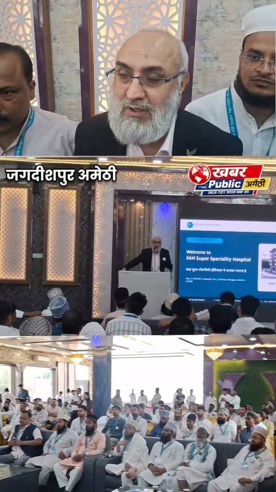 सेहत और शिक्षा के पैगाम के साथ जुटे उलेमा-ए-किराम, FAH हॉस्पिटल के ‘पैगाम-ए-सेहत’ कार्यक्रम में दिया जागरूकता का संदेश!
शिक्षा ऐसी रोशनी है, जो अज्ञानता का अंधेरा मिटाती है। मकसद है, समाज को इल्म और सेहत दोनों से जोड़ना- डाक्टर अहमद रजा खां
जगदीशपुर
जगदीशपुर में FAH सुपर स्पेशियलिटी हॉस्पिटल के ‘पैगाम-ए-सेहत’ कार्यक्रम में शनिवार को होटल नशेमन के बैंक्वेट हाल में आधा दर्जन उलेमा की मौजूदगी ने आयोजन को खास बनाया। डायरेक्टर डॉ. अहमद रजा खान और अलीशा सिंह ने प्रेजेंटेशन दिया। डॉ. खान ने बताया कि यह अभियान रायबरेली, सुल्तानपुर, गोंडा और बहराइच में भी चलाया जा चुका है। उन्होंने कहा, शिक्षा वह रोशनी है, जो अज्ञानता का अंधेरा दूर करती है। जागरूक बनें, स्वस्थ रहें। इस दौरान सैकड़ों लोगों की मौजूदगी में स्वास्थ्य जागरूकता, असली-नकली दवाओं की पहचान और बीमारी से बचाव की जानकारी दी गई। और क्या कहां डायरेक्टर डॉ. अहमद रजा खान ने सुनिए पूरी खबर