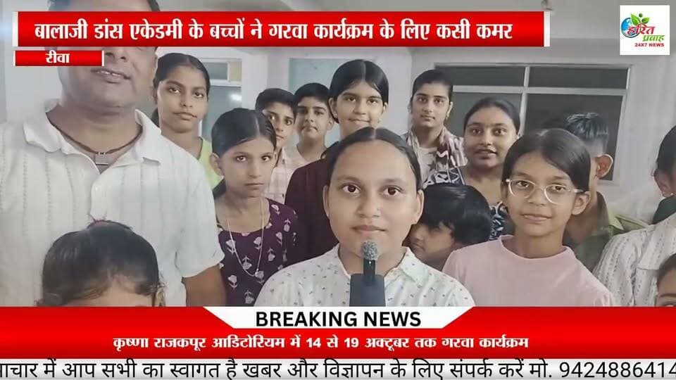 बालाजी डांस एकेडमी के बच्चों ने कृष्णा राज कपूर ऑडिटोरियम में प्रस्तुति के लिए कसी कमर, 14 से 19 अक्टूबर तक गरवा कार्यक्रम
https://youtu.be/VxTGZ8X00O8