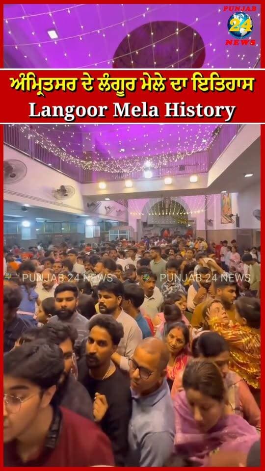 ਅੰਮ੍ਰਿਤਸਰ ਦੇ ਲੰਗੂਰ ਮੇਲੇ ਦਾ ਇਤਿਹਾਸ 🙏🚩 | Langoor Mela History | Punjab 24 News
.
#LangoorMela #AmritsarNews #LangoorMelaHistory #Punjab24News #DurgianaTemple