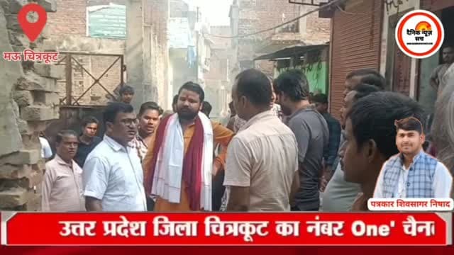 चित्रकूट से बड़ी खबर: मऊ SDM ने बिजली विभाग को दी चेतावनी, सही कराए जाएं सोनार गली के तार
#dainiknewssach #viralvideo #trendingreels #facebook #चित्रकूट