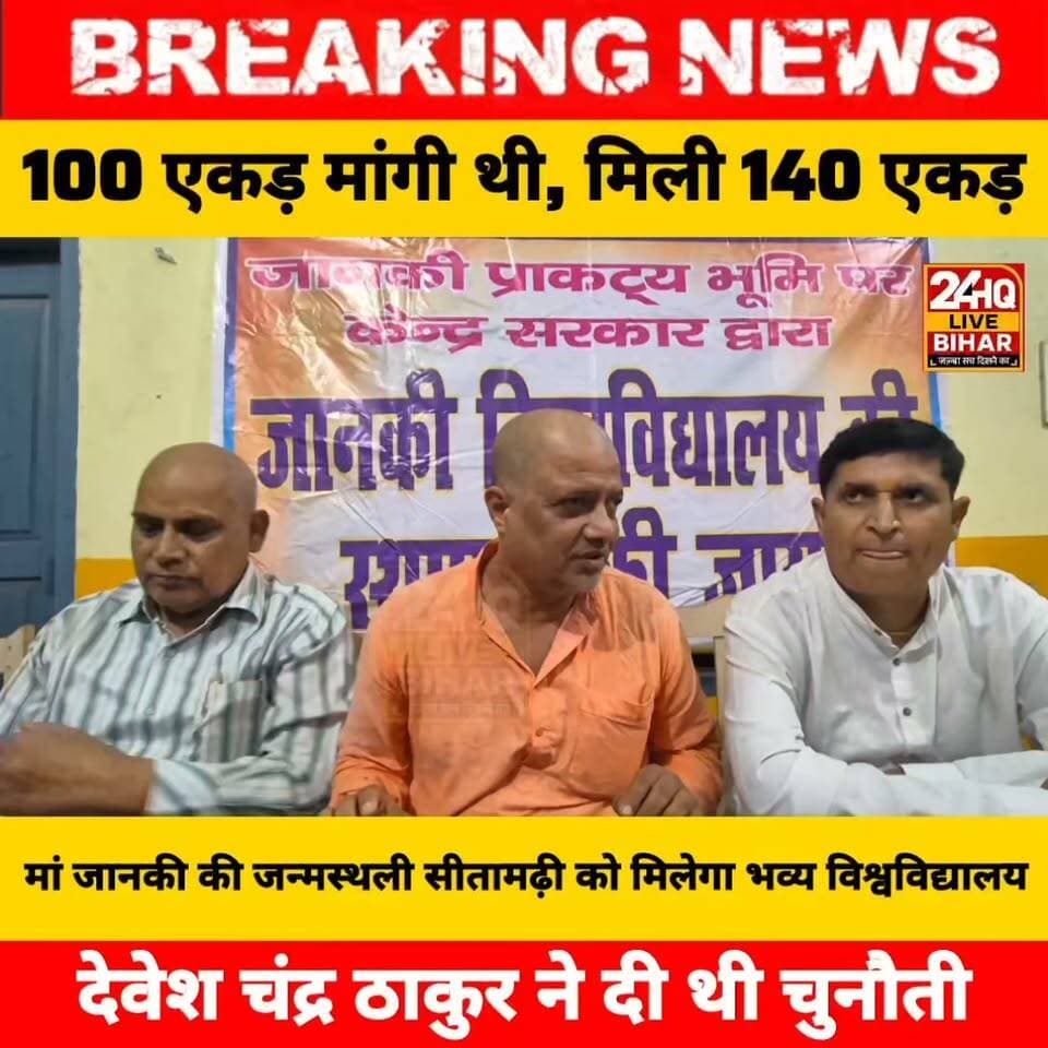 देवेश चंद्र ठाकुर ने दी थी चुनौती, सीतामढ़ी ने खोज निकाली 140 एकड़ जमीन; अब विश्वविद्यालय निर्माण की बारी......
#SAROJRAJA #emergencyexit #makeuphack #darbhanga_mithila #sarojraja #sachtalks #todaynews #मेजरगंज #Live #comedy #tranding #fb #highlights #bujurg #amnewsmona #news #nepal #sitamarhipolice #viralpost #nationalsiblingday