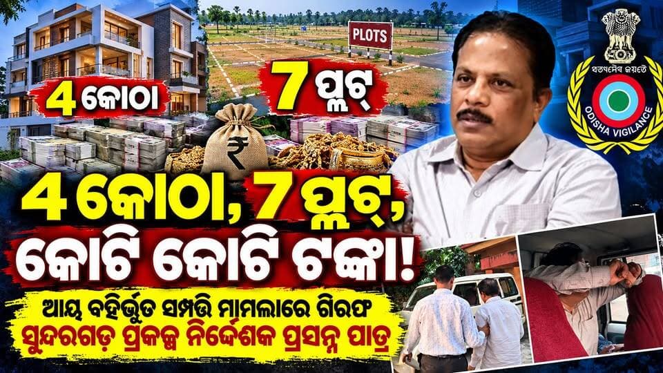 ୪ କୋଠା, ୭ ପ୍ଲଟ୍, କୋଟି କୋଟି ଟଙ୍କା!”
ଆୟ ବହିର୍ଭୂତ ସମ୍ପତ୍ତି ମାମଲାରେ ଗିରଫ ହେଲେସୁନ୍ଦରଗଡ଼ ଜଳବିଭାଜିକା ପ୍ରକଳ୍ପ ନିର୍ଦ୍ଦେଶକ ତଥା ମୃତ୍ତିକା ସଂରକ୍ଷଣ ବିଭାଗର ଉପନିର୍ଦ୍ଦେଶକ ପ୍ରସନ୍ନ ପାତ୍ର।#PrasannaKumarPatra #OdishaVigilance #DisproportionateAssets #VigilanceRaid #SundargarhNews #OdishaNews #AntiCorruption #BreakingNews #SundargarhUpdatesLive #OdishaNewsToday #VigilanceAction #CorruptionCase