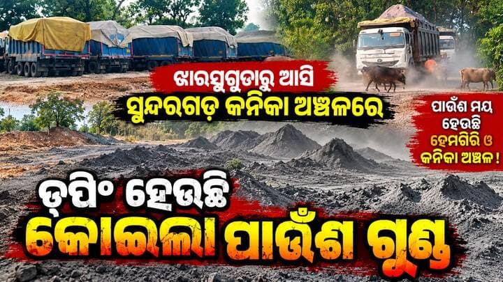 ଝାରସୁଗୁଡ଼ାରୁ ଆସି ସୁନ୍ଦରଗଡ଼ କନିକା ଅଞ୍ଚଳରେ ଡପିଂ ହେଉଛି କୋଇଲା ପାଉଁଶ ଗୁଣ୍ଡ।ପାଉଁସ ମୟ ହେଉଛି ହେମଗିରି ଓ କନିକା ଅଞ୍ଚଳ।#SundargarhUpdatesLive #SundargarhNews #Hemgir #Kanika #Vedanta #FlyAsh #FlyAshDumping #EnvironmentalPollution #ForestLand #BrahmaniNala #OdishaNews #OdishaPolice #TransportDepartment #EnvironmentalProtection #BreakingNews