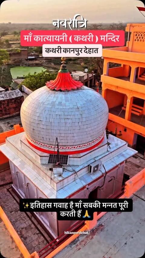 नवरात्रि की हार्दिक शुभकामनाएँ 🙏
Follow @hikanpurdehat
#kathrimatamandir #navratri #kathri #shahjahapur #kanpurdehat