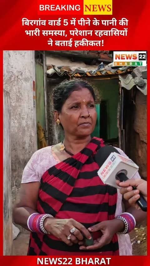 बिरगांव वार्ड नंबर 5, उरला में पीने के पानी को लेकर रहवासी काफी परेशान हैं। आखिर कब दूर होगी पानी की समस्या? देखिए बिरगांव का हिसाब-किताब, News22 Bharat पर।
#Birgaon #Urla #PaniKiSamasya #GroundReport #RaipurNews ChhattisgarhNews News22Bharat