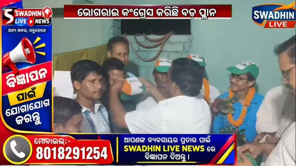 ଏଥର ଭୋଗରାଇ ବ୍ଲକ କୁ ଅକ୍ତିଆର କରି ପାରେ କଂଗ୍ରେସ !କଂଗ୍ରେସ କରିଛି ବଡ଼ ପ୍ଲାନ !