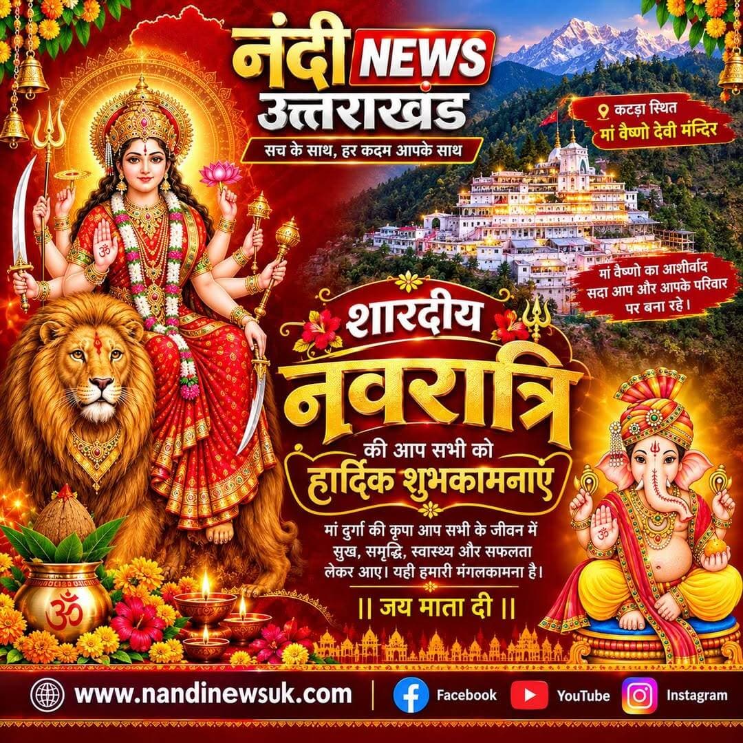 नौ दुर्गा का आशीर्वाद, हर घर में खुशियों की सौगात। शक्ति की आराधना, आस्था का सम्मान।माँ दुर्गा के आशीर्वाद से मंगलमय हो सबका जीवन।माँ का आशीर्वाद बना रहे, हर घर में सुख-शांति सदा रहे।
नंदी न्यूज़ उत्तराखंड की ओर से शारदीय नवरात्रि की हार्दिक शुभकामनाएँ।