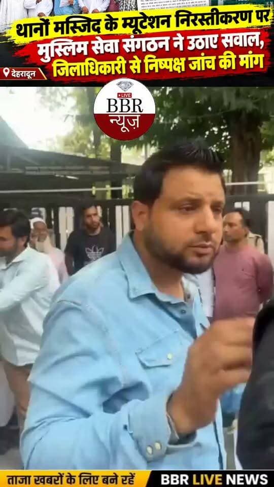 थानों मस्जिद के म्यूटेशन निरस्तीकरण पर मुस्लिम सेवा संगठन ने उठाए सवाल, जिलाधिकारी से निष्पक्ष जांच की मांग
देहरादून: थानों स्थित जामा मस्जिद से संबंधित भूमि के दाखिल-खारिज (म्यूटेशन) को तहसीलदार डोईवाला द्वारा निरस्त किए जाने के मामले में मुस्लिम सेवा संगठन ने जिलाधिकारी देहरादून से मामले की निष्पक्ष जांच कराने और संबंधित आदेश की समीक्षा किए जाने की मांग की है।
संगठन का कहना है कि उपलब्ध आदेश के अनुसार तहसीलदार डोईवाला द्वारा दिनांक 10 मार्च 2026 को मस्जिद से संबंधित दाखिल-खारिज को निरस्त किया गया है। संगठन का आरोप है कि मामले में मस्जिद पक्ष को अपना पक्ष रखने और सभी आवश्यक दस्तावेज प्रस्तुत करने का पर्याप्त अवसर दिए बिना एकपक्षीय निर्णय लिया गया, जो प्राकृतिक न्याय के सिद्धांतों के अनुरूप नहीं है।
नईम कुरैशी, अध्यक्ष मुस्लिम सेवा संगठन ने कहा:
“थानों मस्जिद के म्यूटेशन को निरस्त करने का आदेश हमारे लिए गंभीर विषय है। हमारा कहना है कि किसी भी राजस्व मामले में सभी संबंधित पक्षों को अपना पक्ष रखने और दस्तावेज प्रस्तुत करने का पूरा अवसर मिलना चाहिए। हम जिलाधिकारी महोदय से मांग करते हैं कि पूरे मामले की निष्पक्ष जांच कराई जाए और यदि प्रक्रिया में कोई कमी पाई जाती है तो नियमानुसार उचित कार्रवाई की जाए।”
आकिब कुरैशी, उपाध्यक्ष मुस्लिम सेवा संगठन ने कहा:
“हम किसी अधिकारी पर व्यक्तिगत आरोप नहीं लगा रहे हैं। हमारी मांग सिर्फ इतनी है कि थानों मस्जिद से जुड़े राजस्व रिकॉर्ड और म्यूटेशन के मामले की निष्पक्ष तरीके से जांच हो। यदि मस्जिद पक्ष को पर्याप्त सुनवाई का अवसर नहीं मिला है, तो उसे अपना पक्ष और दस्तावेज प्रस्तुत करने का अवसर दिया जाना चाहिए। जिलाधिकारी से हमारी अपील है कि मामले को गंभीरता से लेते हुए कानून के अनुसार उचित निर्णय कराया जाए!
#DEHRADUN #UTTRAKHAND #BBR #LIVE #UTTRAKHAND #NEWS