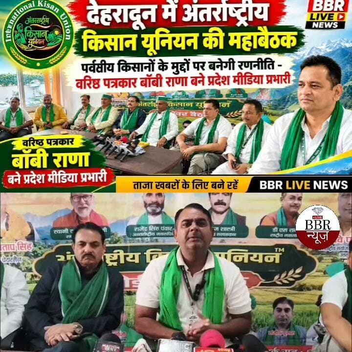 देहरादून में अंतर्राष्ट्रीय किसान यूनियन की महाबैठक, पर्वतीय किसानों के मुद्दों पर बनेगी रणनीति - वरिष्ठ पत्रकार बॉबी राणा बने प्रदेश मीडिया प्रभारी
देहरादून। अंतर्राष्ट्रीय किसान यूनियन के बोर्ड सदस्यों एवं वरिष्ठ पदाधिकारियों की एक महत्वपूर्ण बैठक शुक्रवार को देहरादून में संपन्न हुई। बैठक में उत्तराखंड में संगठन के विस्तार, आगामी कार्ययोजना और राज्य के किसानों की ज्वलंत समस्याओं को लेकर विस्तृत चर्चा की गई।
बैठक में मुख्य रूप से उत्तराखंड के पर्वतीय एवं मैदानी क्षेत्रों के किसानों की समस्याओं पर फोकस रहा। जिसमें कृषि लागत में बढ़ोतरी, फसलों का उचित मूल्य न मिलना, सिंचाई की समस्या, मंडी व्यवस्था में खामियां और सबसे बड़ी समस्या जंगली जानवरों द्वारा फसलों को पहुंचाए जा रहे नुकसान जैसे मुद्दों पर गहन विचार-विमर्श किया गया।
पदाधिकारियों ने एक सुर में कहा कि अंतर्राष्ट्रीय किसान यूनियन उत्तराखंड के किसानों की आवाज को मजबूती के साथ सरकार और प्रशासन तक पहुंचाएगा और उनकी समस्याओं के समाधान के लिए जमीनी स्तर पर प्रभावी कार्य करेगा।
*बॉबी राणा को मिली बड़ी जिम्मेदारी*
बैठक में एक महत्वपूर्ण निर्णय लेते हुए KBC News Channel के वरिष्ठ पत्रकार बॉबी राणा को उत्तराखंड प्रदेश मीडिया प्रभारी मनोनीत किया गया है। संगठन ने उम्मीद जताई कि उनके अनुभव से किसानों की आवाज मीडिया के माध्यम से और मजबूती से उठेगी।
बैठक के समापन के बाद एक पत्रकार वार्ता का भी आयोजन किया गया, जिसमें संगठन की आगामी कार्ययोजना और किसान हितों से जुड़े मुद्दों की जानकारी मीडिया के सामने रखी गई।
इस बैठक में अंतर्राष्ट्रीय संयोजक एवं प्रदेश प्रभारी उत्तराखंड रवि पंवार, अंतर्राष्ट्रीय महासचिव राजेंद्र सिंह, राष्ट्रीय संयोजक डॉ. विनोद तोमर, राष्ट्रीय महासचिव संगठन संजीव दांगी, राष्ट्रीय कोषाध्यक्ष प्रदीप फौजी, राष्ट्रीय सलाहकार नीरज शास्त्री, राष्ट्रीय कार्यालय प्रभारी धर्मेंद्र खरे, उत्तराखंड प्रदेश महासचिव संगठन मुकेश सिंह बिष्ट एवं जिला प्रवक्ता मेरठ आदेश फौजी, वरिष्ठ पत्रकार अकील खान केंद्रीय मीडिया प्रभारी , सहित संगठन के कई वरिष्ठ पदाधिकारी और बोर्ड सदस्य मौजूद रहे।
अंतर्राष्ट्रीय किसान यूनियन™ ने स्पष्ट किया है कि उत्तराखंड के किसानों की समस्याओं को प्राथमिकता पर रखते हुए उनके समाधान के लिए संगठन निरंतर सक्रिय रहेगा।
#DEHRADUN #UTTRAKHAND #BBR #LIVE #UTTRAKHAND #NEWS #UP