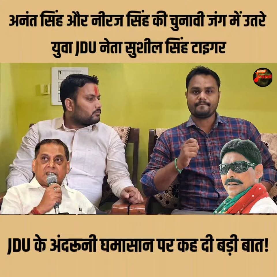 अनंत सिंह और नीरज सिंह की चुनावी जंग में उतरे युवा JDU नेता सुशील सिंह टाइगर, JDU के अंदरूनी घमासान पर कह दी बड़ी बात!