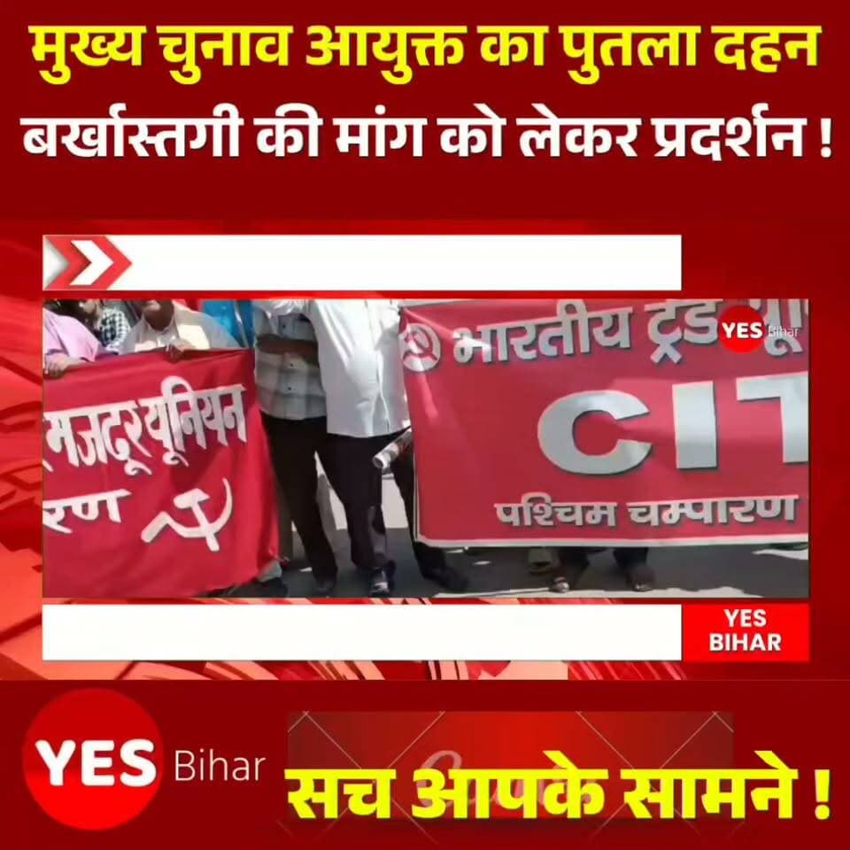 Bihar news : बेतिया में मुख्य चुनाव आयुक्त ज्ञानेश कुमार का पुतला दहन!बेतिया के सोवा बाबू चौक पर सीआईटीयू, खेत एवं ग्रामीण मजदूर यूनियन और अखिल भारतीय किसान सभा के कार्यकर्ताओं ने मुख्य चुनाव आयुक्त ज्ञानेश कुमार की बर्खास्तगी की मांग को लेकर पुतला दहन किया। प्रदर्शनकारियों ने केंद्र सरकार के खिलाफ नारेबाजी करते हुए दिल्ली के जंतर-मंतर पर प्रदर्शन के दौरान पुलिस कार्रवाई और गिरफ्तारियों पर विरोध जताया। किसान सभा, मजदूर संगठनों और वामपंथी संगठनों के नेताओं ने आरोप लगाया कि आंदोलन को रोकने की कोशिश की जा रही है। नेताओं ने मांग पूरी नहीं होने पर आंदोलन तेज करने की चेतावनी दी। हालांकि, प्रदर्शन के दौरान लगाए गए आरोप संबंधित पक्षों के दावों पर आधारित हैं।
* बेतिया की हर बड़ी खबर, स्थानीय राजनीति, प्रशासनिक कार्रवाई और जनहित से जुड़ी खबरों की सबसे पहले जानकारी पाने के लिए हमारे पेज को Follow करें। खबर पसंद आए तो Like करें, अपनी राय Comment में बताएं और इस पोस्ट को ज्यादा से ज्यादा लोगों तक Share करें। आपके एक शेयर से स्थानीय मुद्दों की आवाज दूर तक पहुंच सकती है। जुड़े रहिए बेतिया की हर ताजा खबर के साथ!#Bettiah #WestChamparan #BiharNews #BettiahNews #GyaneshKumar #ElectionCommission #Protest #PoliticalNews #CITU #KisanSabha #WorkersUnion #JantarMantar #BreakingNews #LocalNews #BiharPolitics