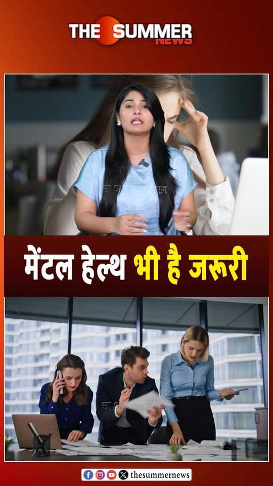 मेंटल हेल्थ भी है जरूरी