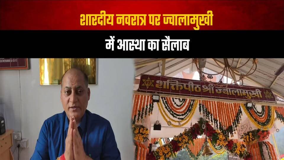 शारदीय नवरात्र पर ज्वालामुखी में आस्था का सैलाब
ज्वाला देवी में पहले नवरात्रे सुबह 5 बजे खुले कपाट
#ShardiyaNavratri #JwalaDevi #Jwalamukhi #Navratri2026 #MataRani #HimachalTemples #ReligiousTourism #HimachalPradesh #HimachalNews #thesummernewshimachal
