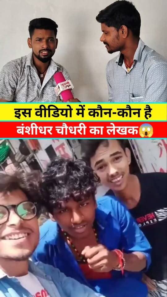 इस वीडियो में कौन-कौन है #banshidharchaudhari #Sonusinghprajapati #Amitaashik #viralreels #Viral