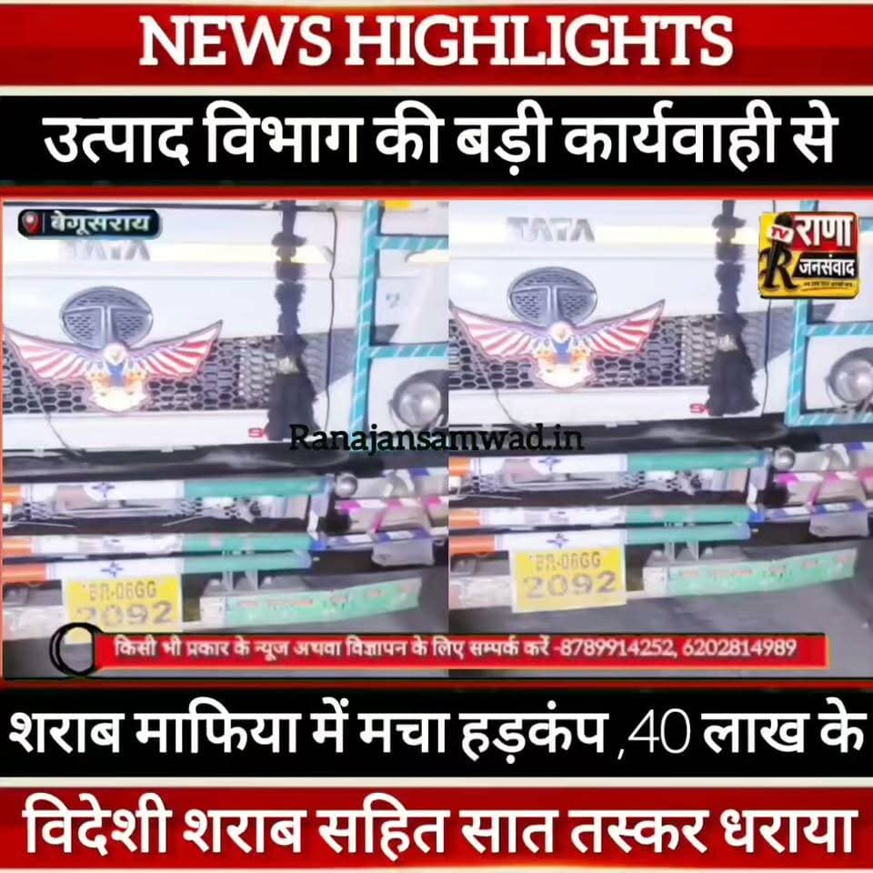 बेगूसराय में उत्पाद विभाग की बड़ी कार्यवाही।दो हाइवा और एक पिकअप सहित 40 लाख के विदेशी शराब जब्त।सात तस्कर गिरफ्तार----