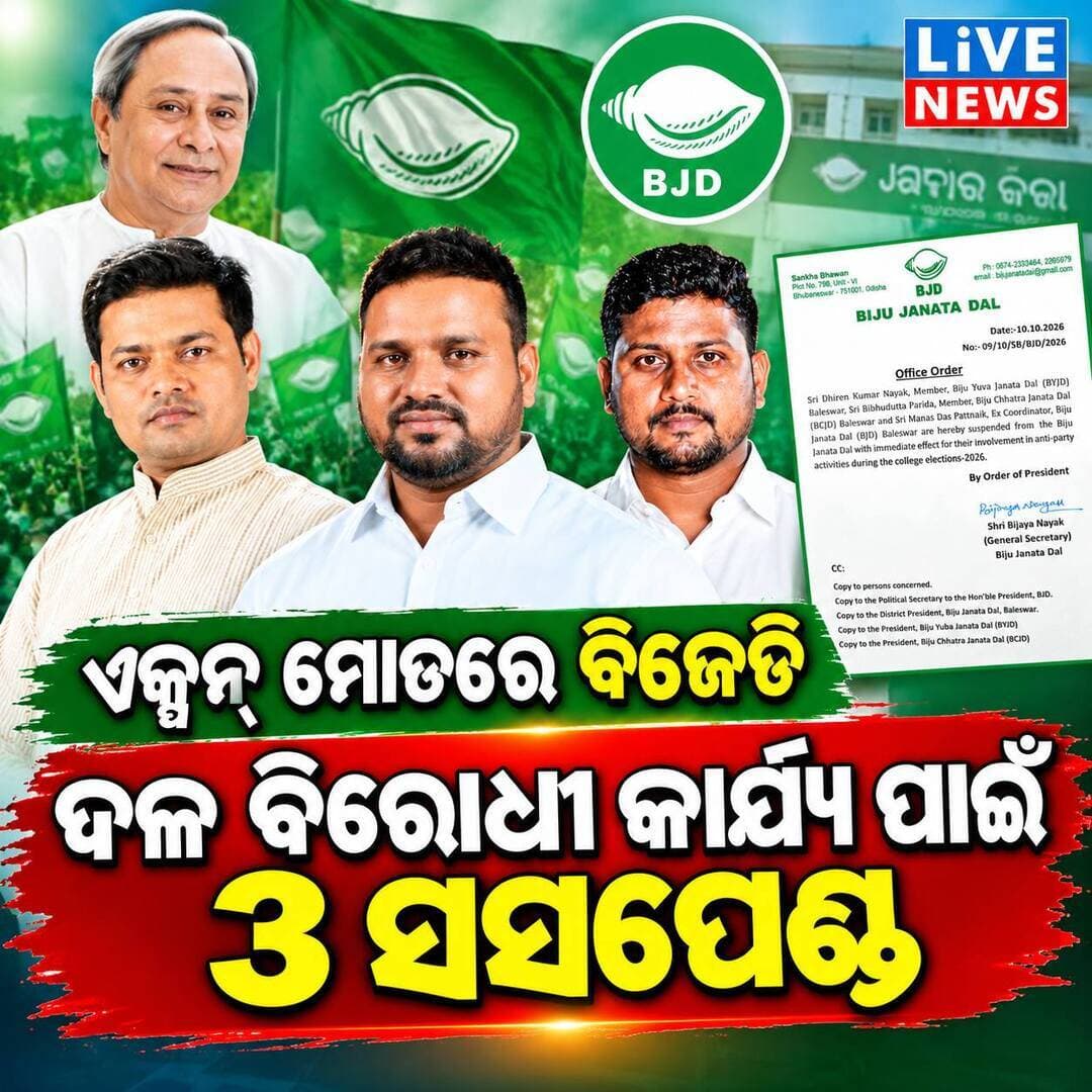 କାହିଁକି ବିଜେଡି ନେଲା ଚରମ ପଦକ୍ଷେପ ଦେଖନ୍ତୁ #bjd #students #election #reelsviral #NewsUpdate